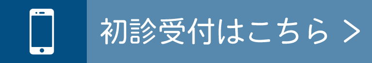 初診受付はこちら